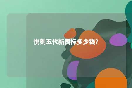 悦刻五代新国标多少钱
？ 